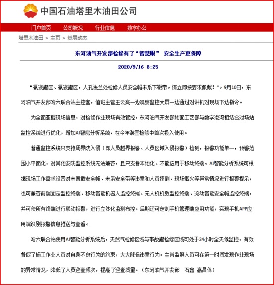 我公司安眼系統(tǒng)助力東河油氣開發(fā)部安全管理報(bào)道